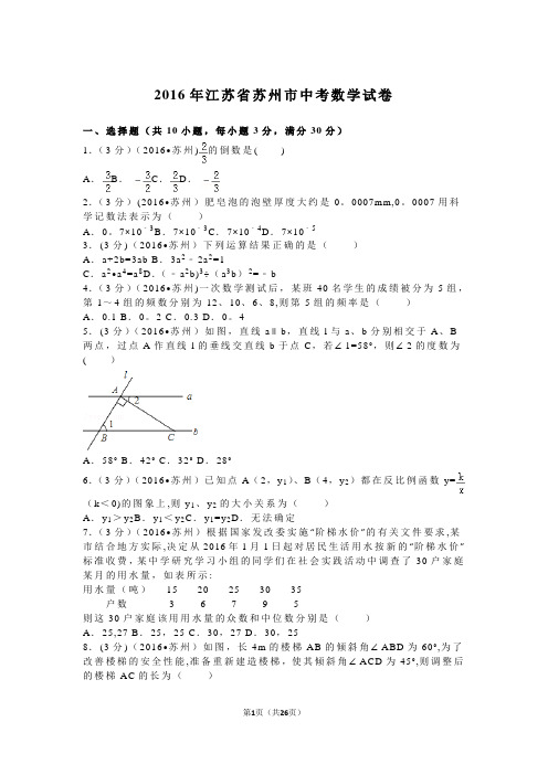 2016年江苏省苏州市中考数学试卷(含解析)