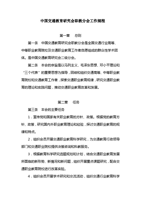 中国交通教育研究会职教分会工作规程