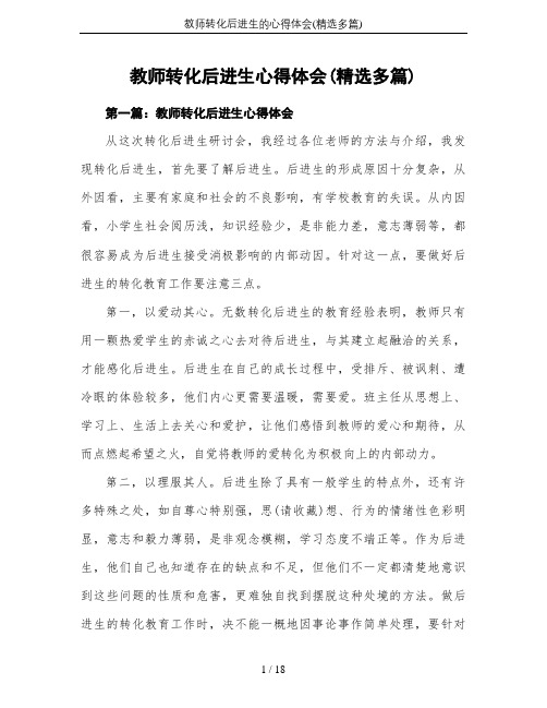 教师转化后进生的心得体会(精选多篇)