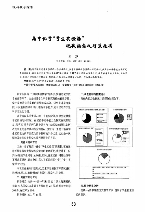 高中化学学生实验课现状调查及对策思考