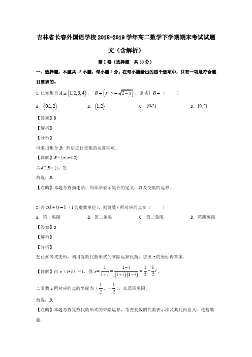 吉林省长春外国语学校2018_2019学年高二数学下学期期末考试试题文(含解析)