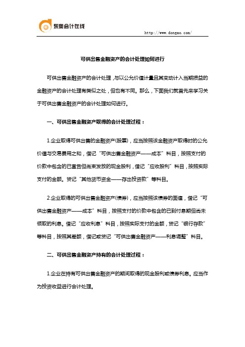 可供出售金融资产的会计处理如何进行