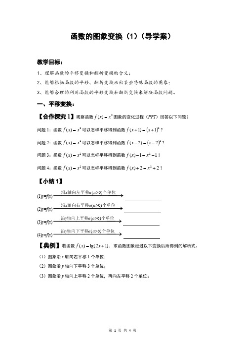 函数的图象变换(1)导学案