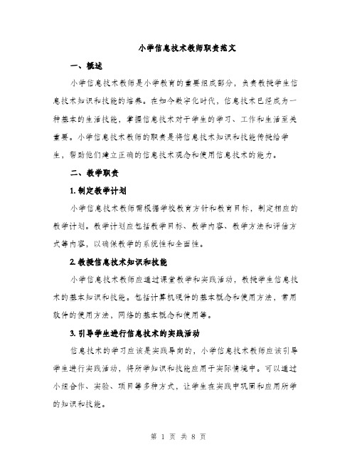 小学信息技术教师职责范文(三篇)