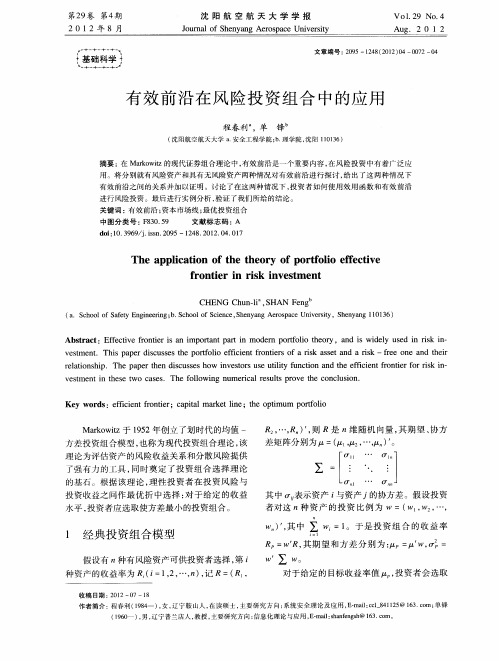 有效前沿在风险投资组合中的应用