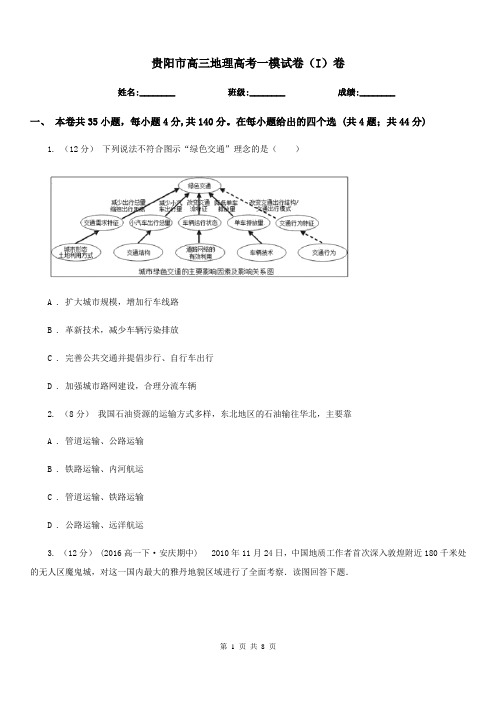贵阳市高三地理高考一模试卷(I)卷(模拟)
