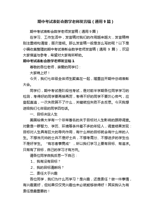 期中考试表彰会数学老师发言稿（通用9篇）