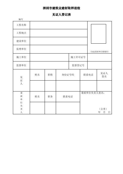 见证卡办理申请表---深圳市建筑业建材取样送检