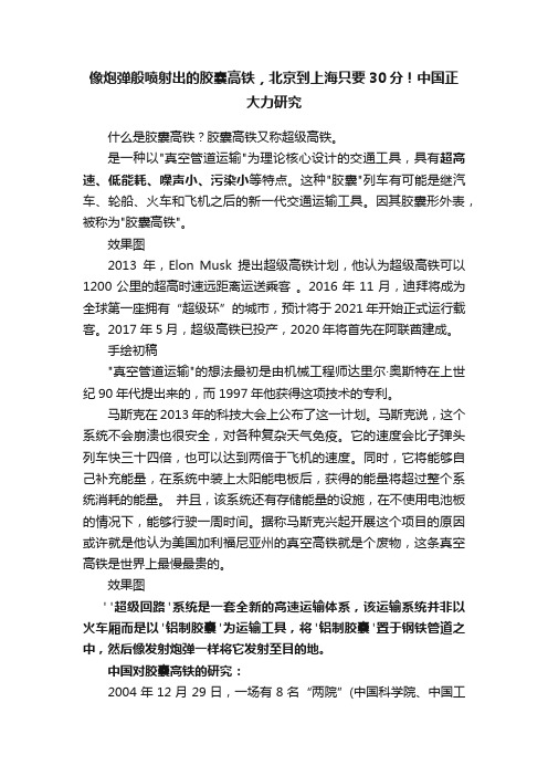 像炮弹般喷射出的胶囊高铁，北京到上海只要30分！中国正大力研究