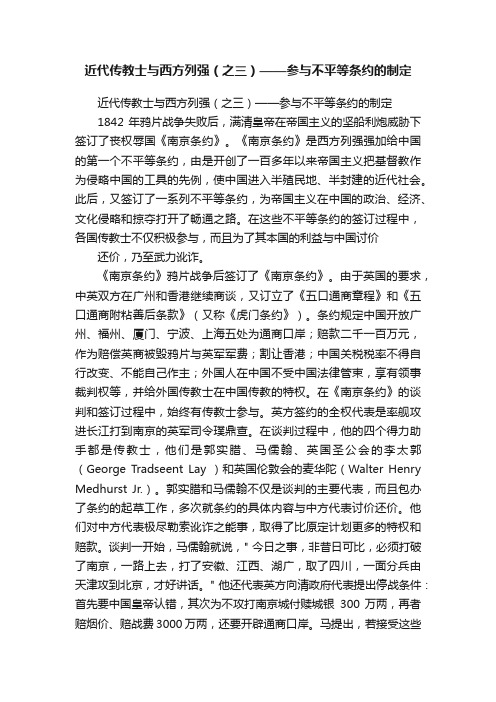 近代传教士与西方列强（之三）——参与不平等条约的制定