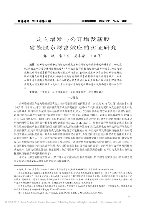 定向增发与公开增发新股融资股东财富效应的实证研究