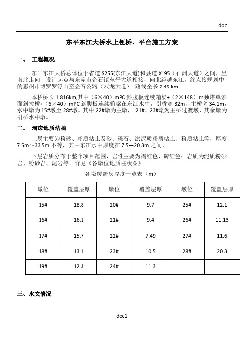 东平东江大桥施工便桥及平台施工方案1