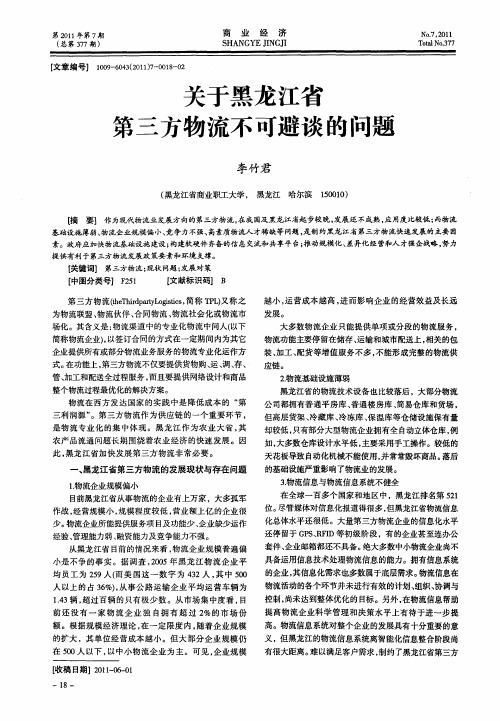 关于黑龙江省第三方物流不可避谈的问题