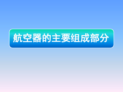 1.航空器的主要组成部分