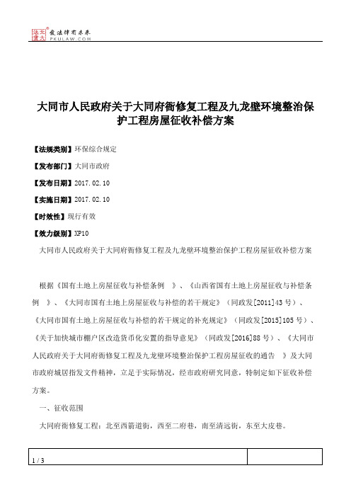 大同市人民政府关于大同府衙修复工程及九龙壁环境整治保护工程房