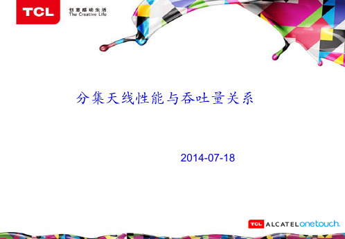 分集天线性能与吞吐量关系
