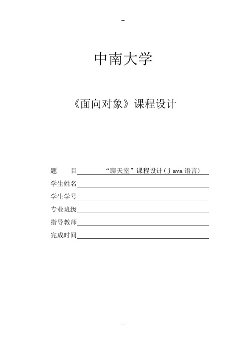 JAVA课程设计实验报告-“聊天室”报告