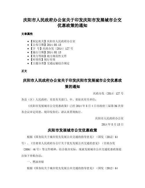 庆阳市人民政府办公室关于印发庆阳市发展城市公交优惠政策的通知