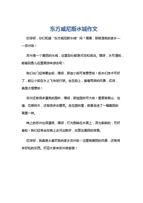 东方威尼斯水城作文