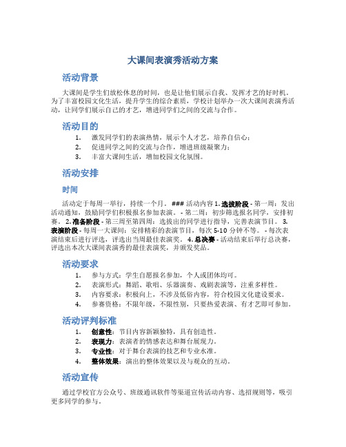 大课间表演秀活动方案