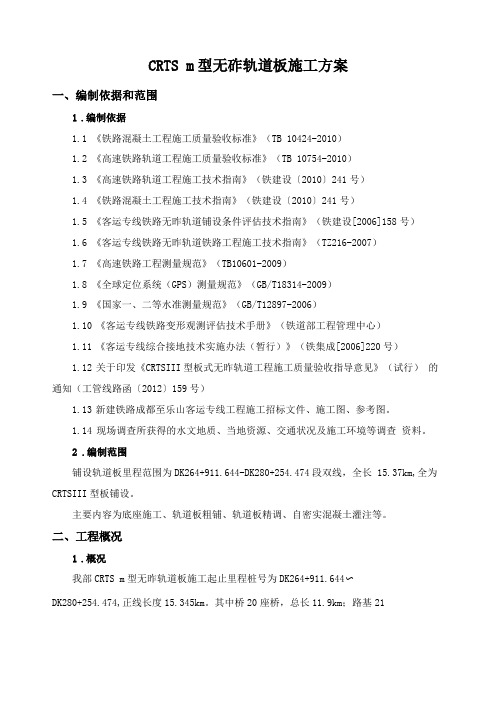 CRTSⅢ型无砟轨道施工组织设计