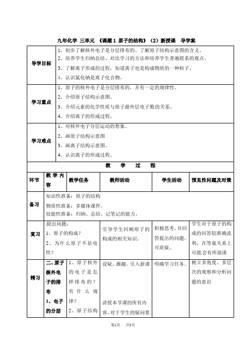 九年级化学上册《3.1 原子的结构》导学案