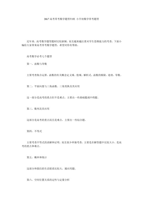 2017高考常考数学题型归纳_小升初数学常考题型