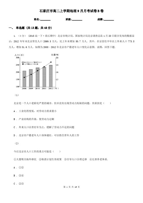 石家庄市高二上学期地理9月月考试卷B卷