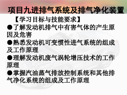 《现代汽车构造》课件—09进排气系统与排气净化装置