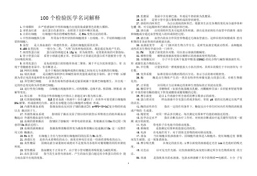 100个检验医学名词解释