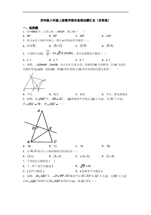 苏科版八年级上册数学期末易错试题汇总(含答案)