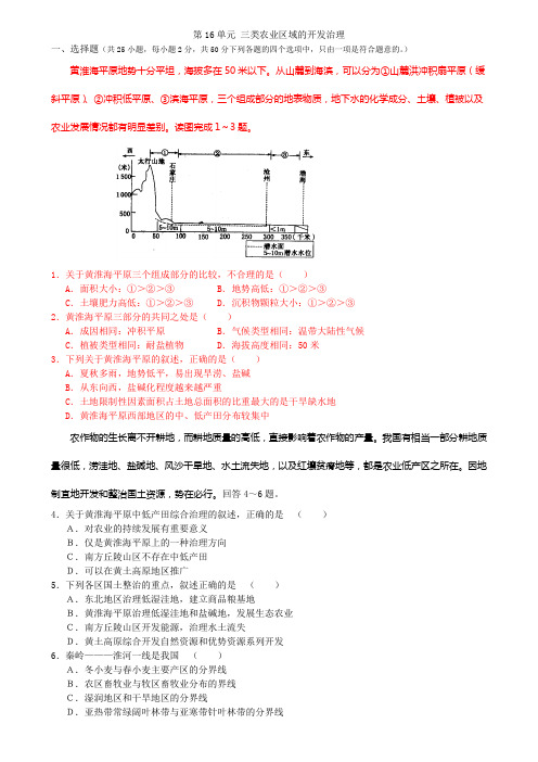 第16单元 三类农业区域的开发治理