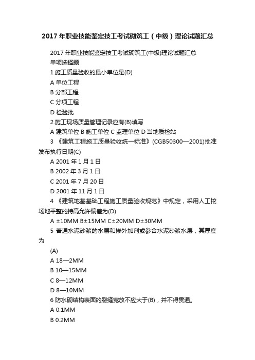 2017年职业技能鉴定技工考试砌筑工（中级）理论试题汇总