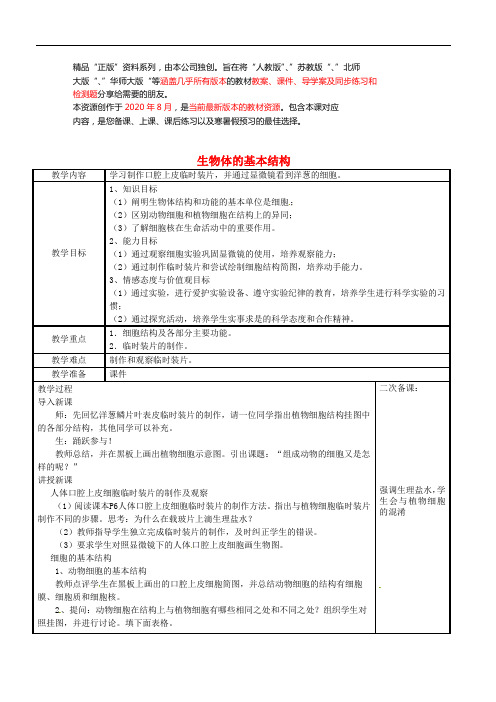 苏科初中生物七下《生物体的基本结构》word教案 (9)