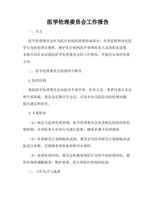 医学伦理委员会工作报告