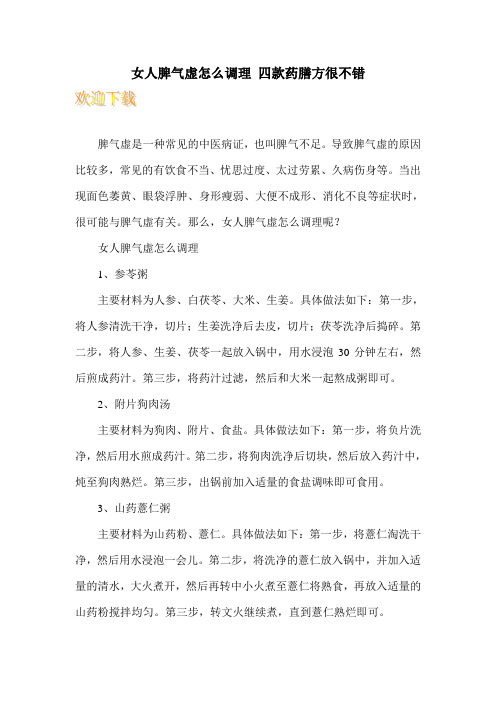 女人脾气虚怎么调理 四款药膳方很不错