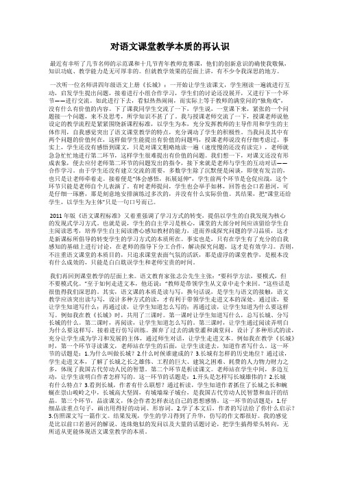 对语文课堂教学本质的再认识