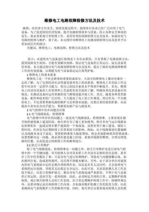 维修电工电路故障检修方法及技术