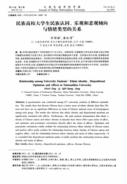 民族高校大学生民族认同、乐观和悲观倾向与情绪类型的关系