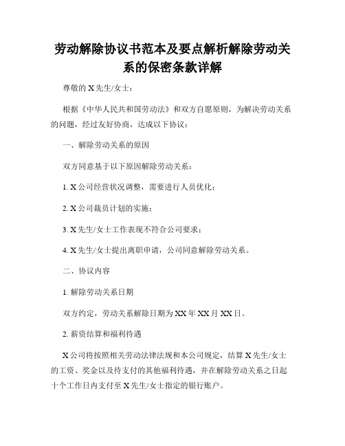 劳动解除协议书范本及要点解析解除劳动关系的保密条款详解