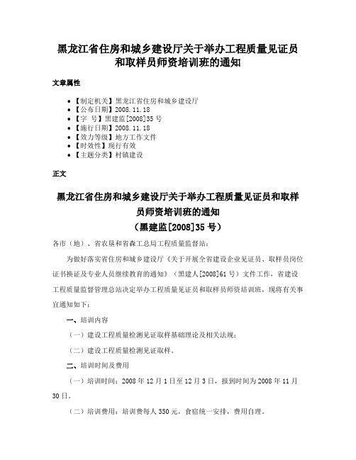 黑龙江省住房和城乡建设厅关于举办工程质量见证员和取样员师资培训班的通知