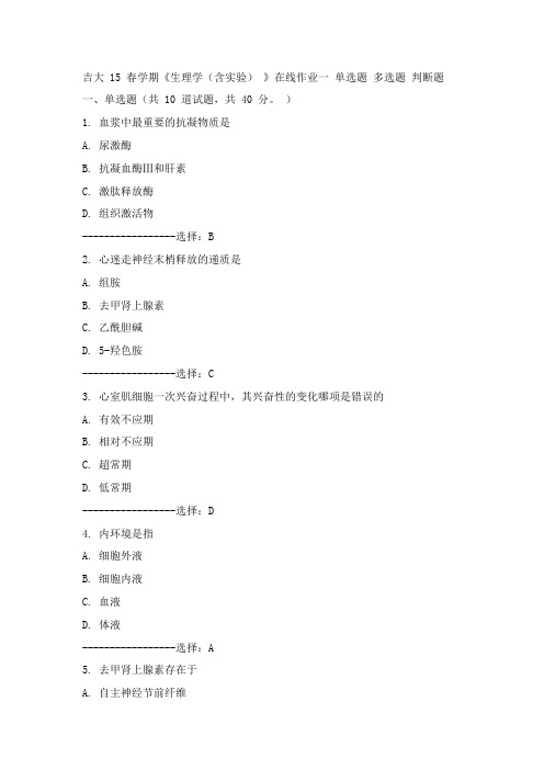 吉大15年春《生理学(含实验) 》在线作业一100分答案