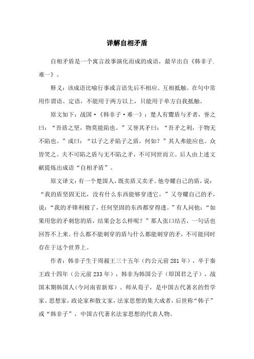 自相矛盾是什么意思