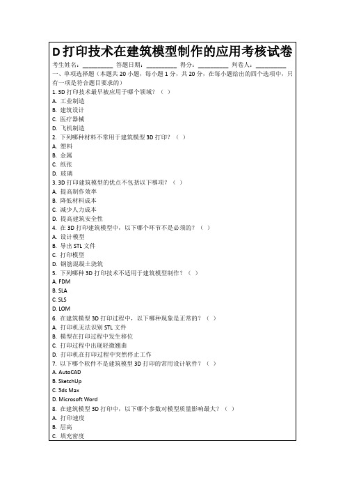 3D打印技术在建筑模型制作的应用考核试卷