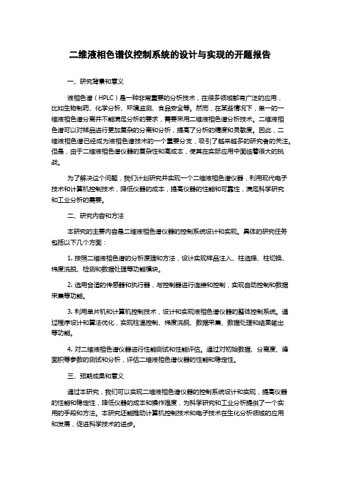 二维液相色谱仪控制系统的设计与实现的开题报告