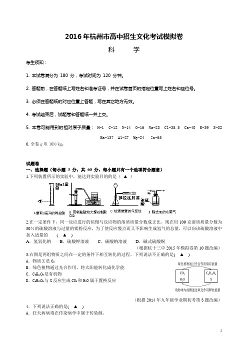 杭州市2016科学模拟卷(33)(DOC)