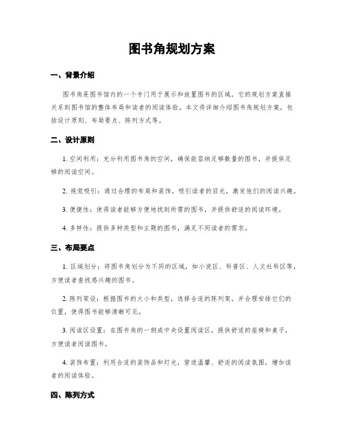 图书角规划方案