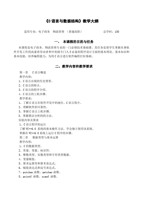 11《C语言与数据结构》教学大纲1