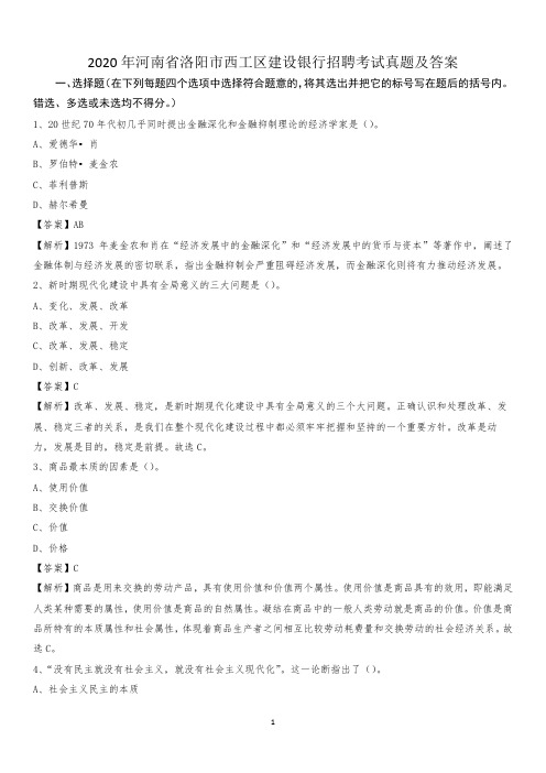 2020年河南省洛阳市西工区建设银行招聘考试试题及答案