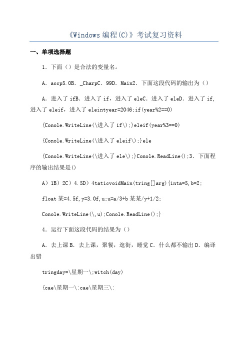 《Windows编程(C)》考试复习资料